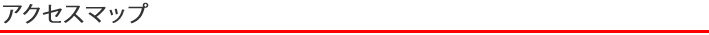 アクセスマップ